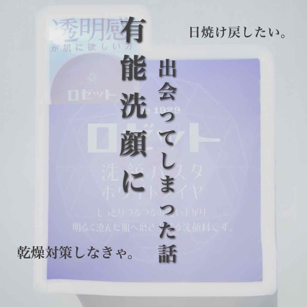 ロゼット洗顔パスタ ホワイトダイヤ/ロゼット/洗顔フォームを使ったクチコミ(1枚目)