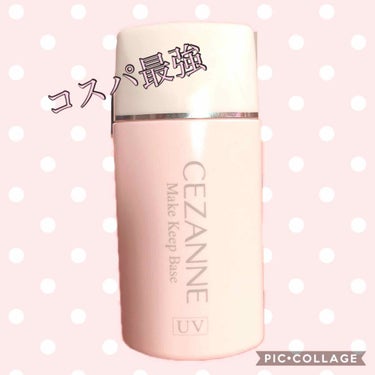 皮脂テカリ防止下地/CEZANNE/化粧下地を使ったクチコミ（1枚目）