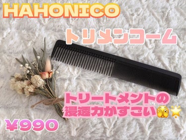 美容師さんが考えた髪のためのトリメンコーム/ハホニコハッピーライフ/ヘアブラシを使ったクチコミ（1枚目）