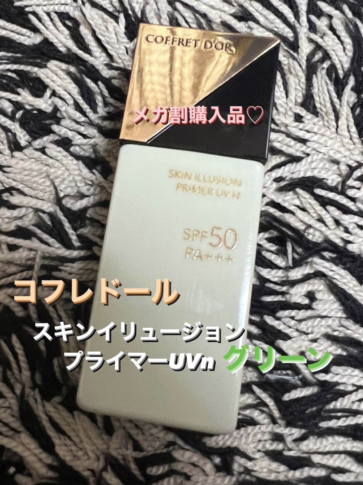 スキンイリュージョンプライマーUV/コフレドール/化粧下地を使ったクチコミ（1枚目）