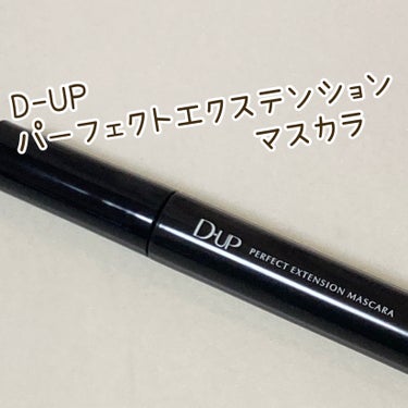 パーフェクトエクステンション マスカラ/D-UP/マスカラを使ったクチコミ（1枚目）