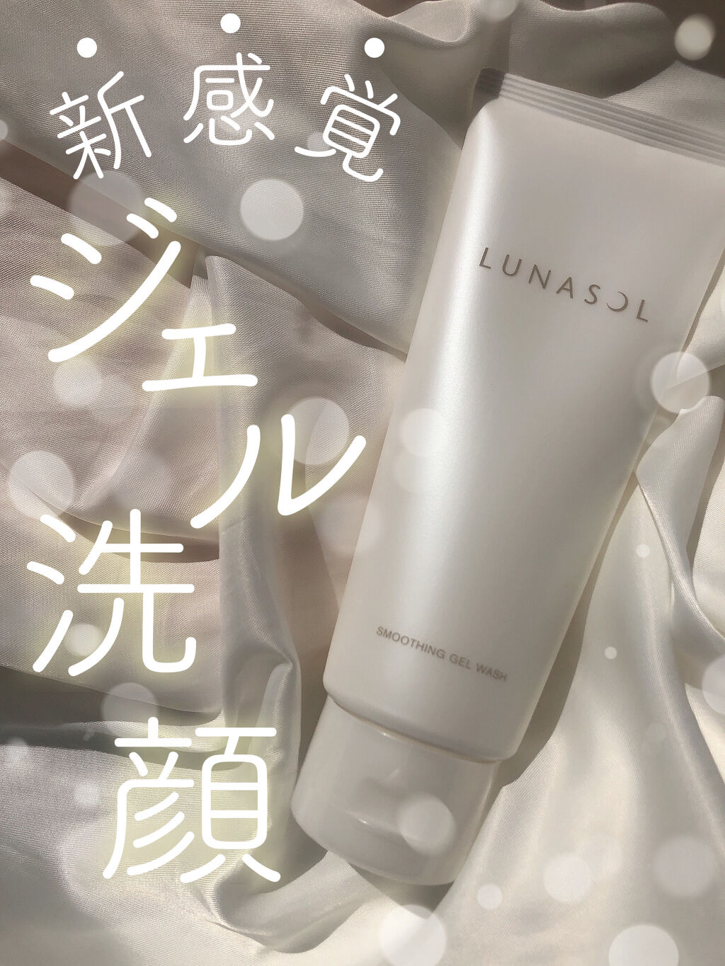 スムージングジェルウォッシュ/LUNASOL/その他洗顔料を使ったクチコミ（1枚目）