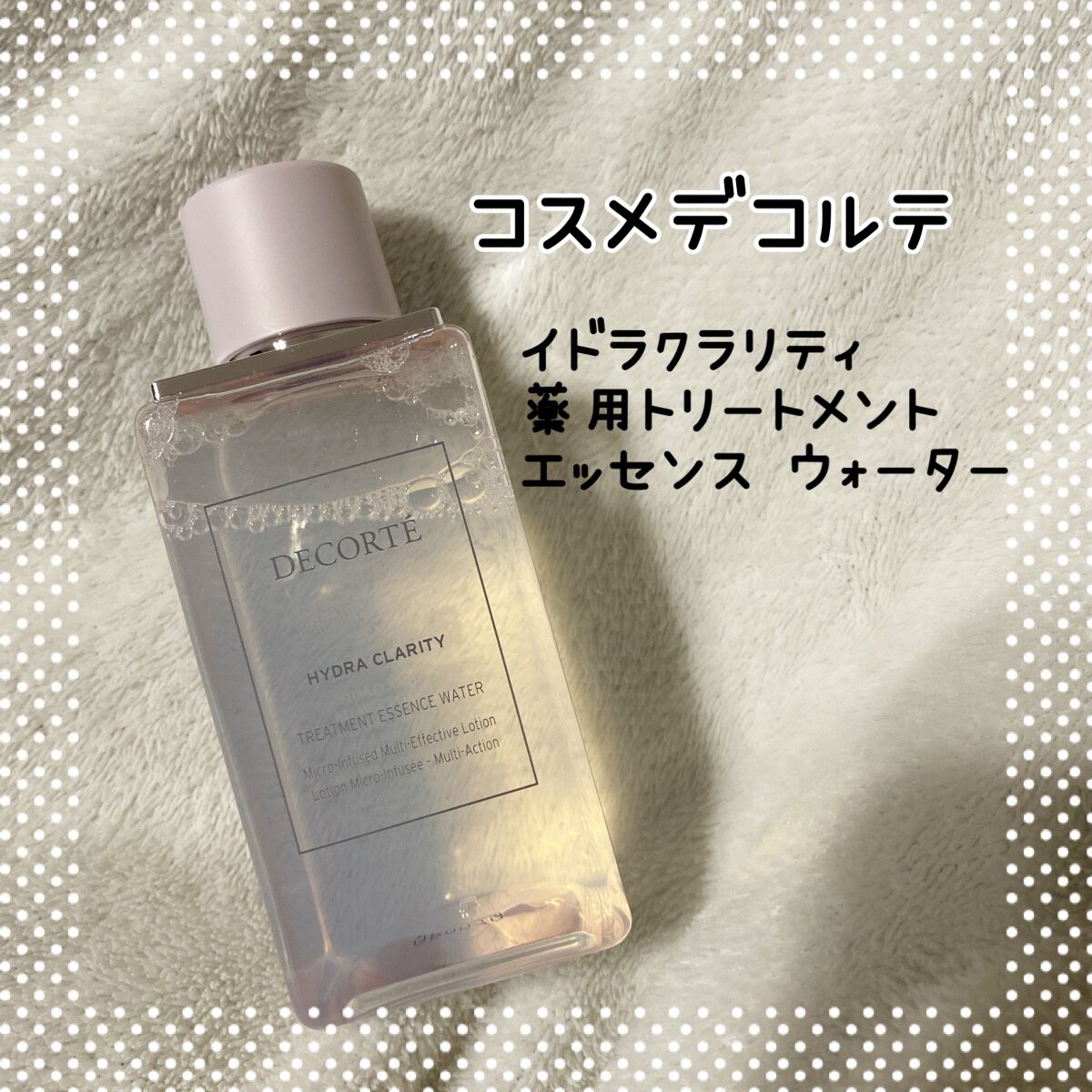 イドラクラリティ　薬用 トリートメント エッセンス ウォーター/DECORTÉ/化粧水を使ったクチコミ（1枚目）