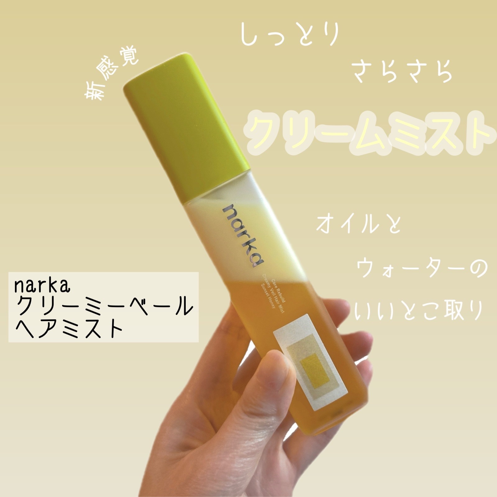 クリーミーベールヘアミスト サンセットハニー/narka/ヘアミストを使ったクチコミ（1枚目）