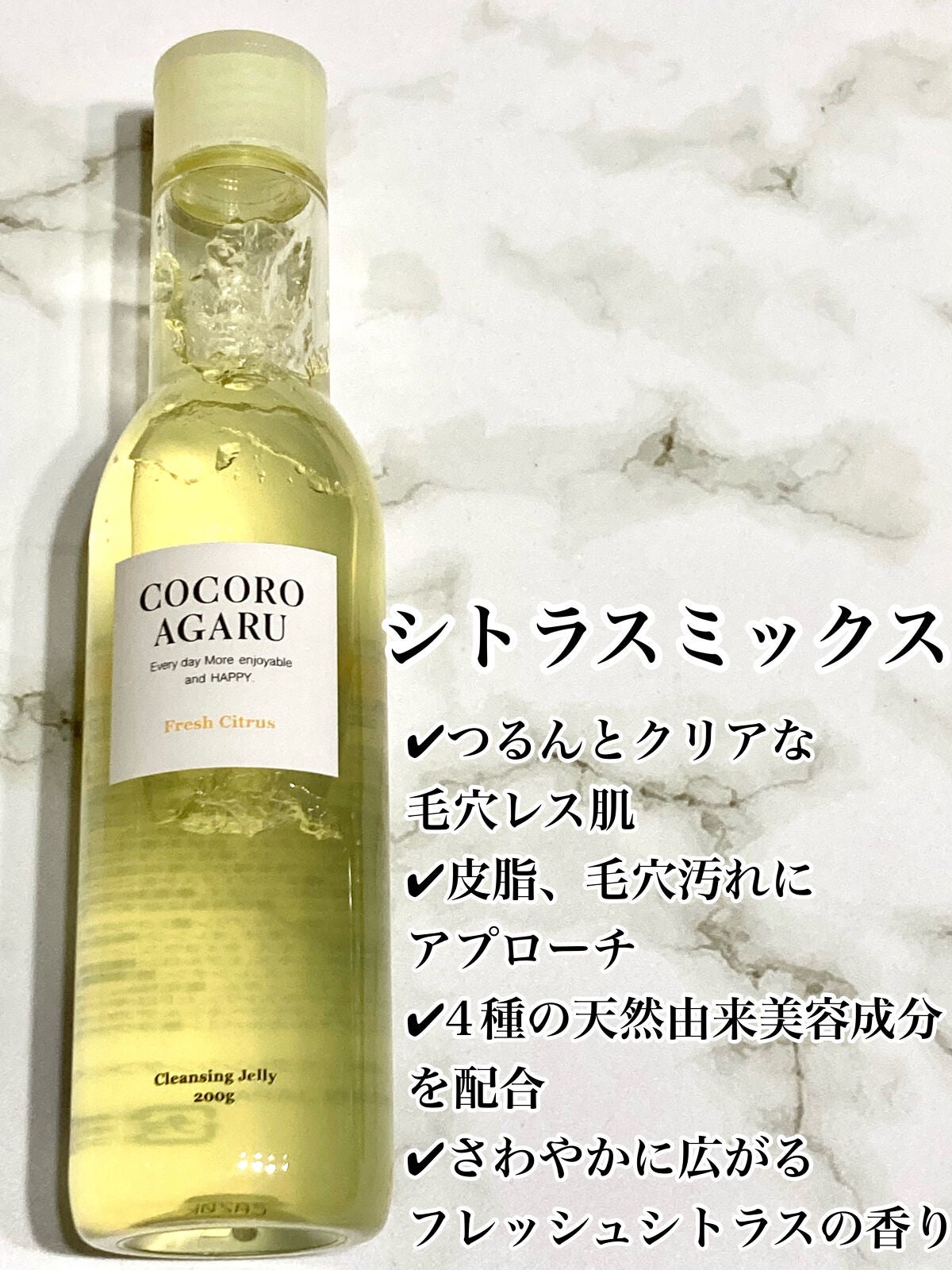 クレンジングジュレ シトラスミックス/cocoroagaru/クレンジングジェルを使ったクチコミ(3枚目)