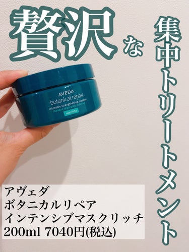 試してみた】ボタニカル リペア インテンシブ マスク リッチ / AVEDAの