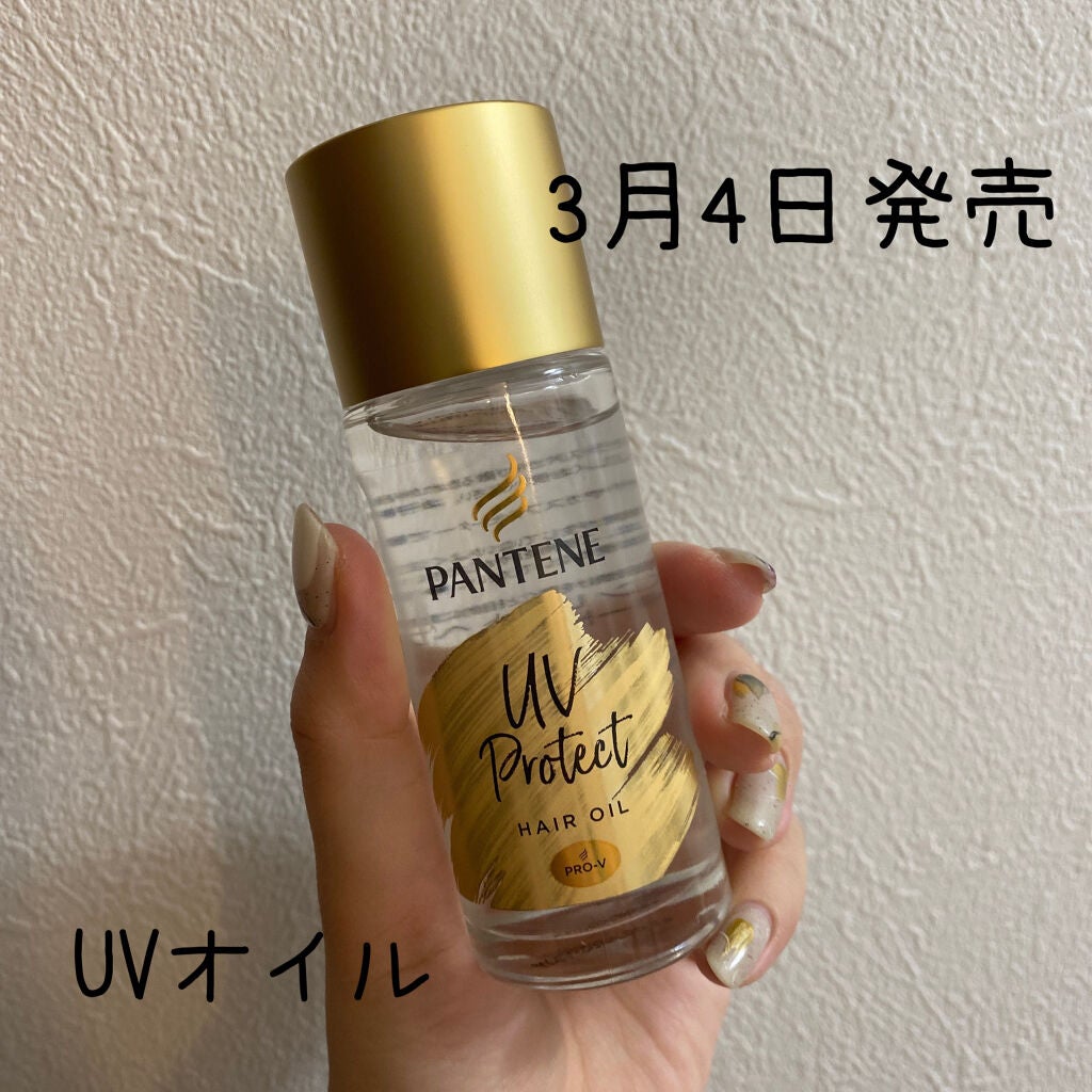 UVカット ヘアオイル/パンテーン/ヘアオイルを使ったクチコミ(1枚目)