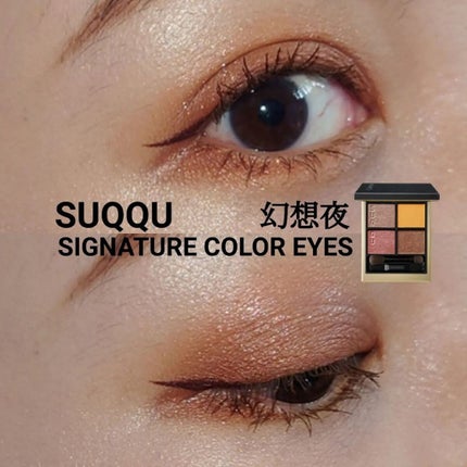 シグニチャー カラー アイズ/SUQQU/アイシャドウパレットを使ったクチコミ(1枚目)