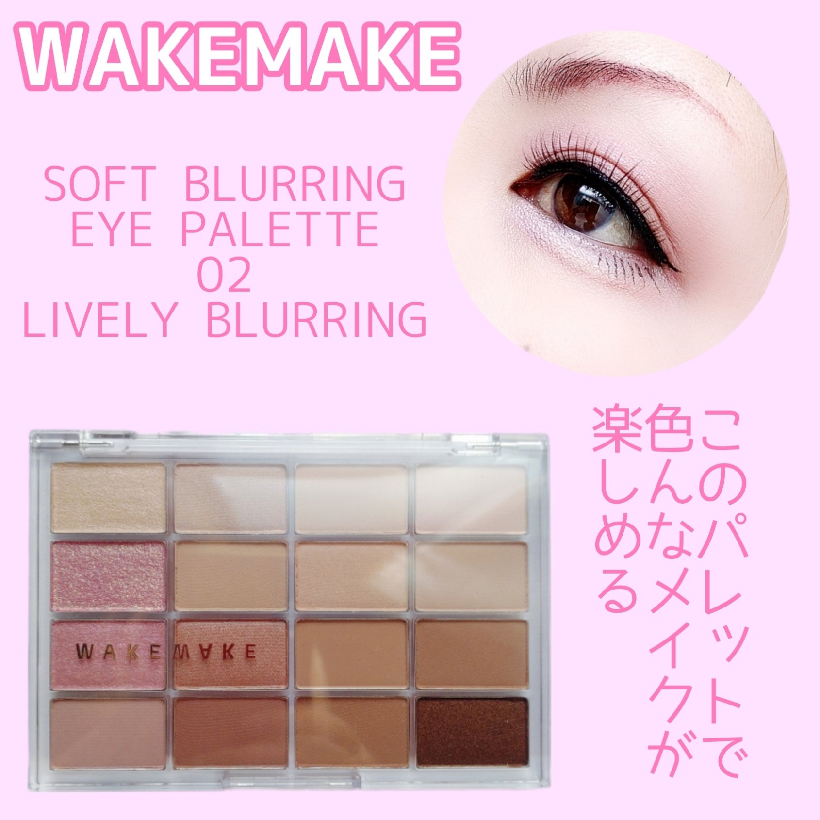 ソフトブラーリングアイパレット/wakemake/アイシャドウパレットを使ったクチコミ（1枚目）