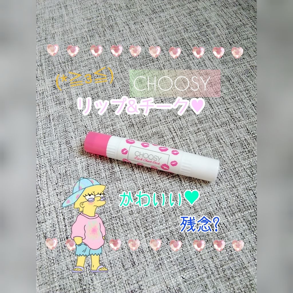 リップ&チーク/CHOOSY/ジェル・クリームチークを使ったクチコミ(1枚目)