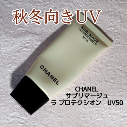 試してみた】サブリマージュ ラ プロテクシオン UV 50 CHANELの 試してみた】サブリマージュ ラ プロテクシオン UV 50 CHANELの