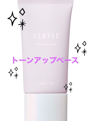 ミネラルトーンアップベース/CLAYGE/化粧下地を使ったクチコミ（1枚目）