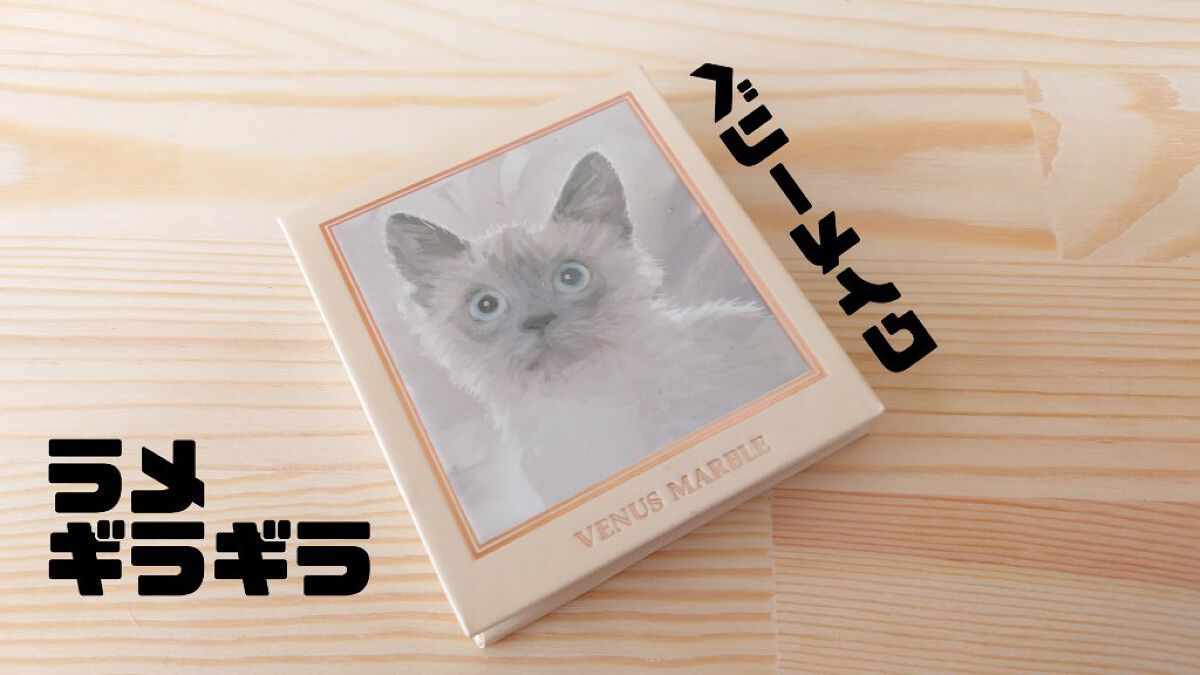 Venus Marble アイシャドウキャットシリーズ/Venus Marble/アイシャドウパレットを使ったクチコミ（1枚目）