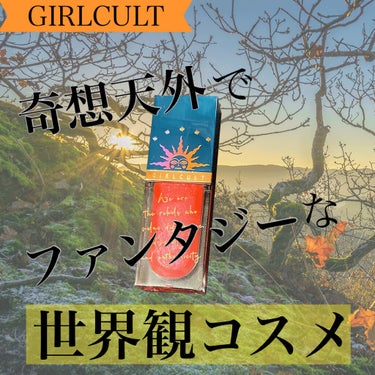 山海シリーズ リップグロス/GirlCult/リップグロスを使ったクチコミ（1枚目）