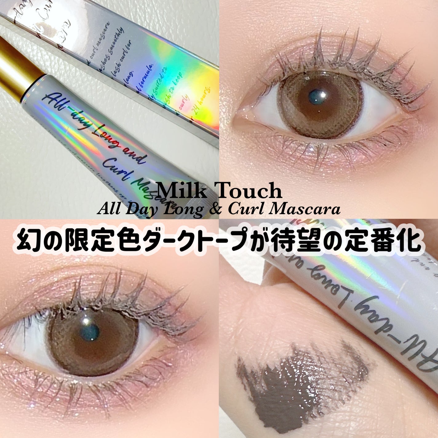 オールデイ ロング アンド カール マスカラ/Milk Touch/マスカラを使ったクチコミ(1枚目)