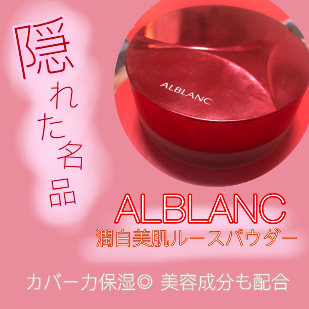 潤白美肌ルースパウダー/ALBLANC/ルースパウダーを使ったクチコミ(1枚目)