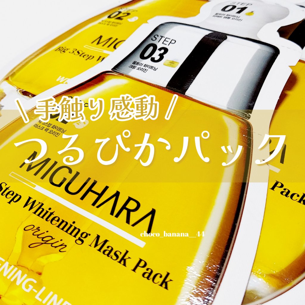 Big3 Step Whitening Mask Pack/MIGUHARA/シートマスク・パックを使ったクチコミ（1枚目）