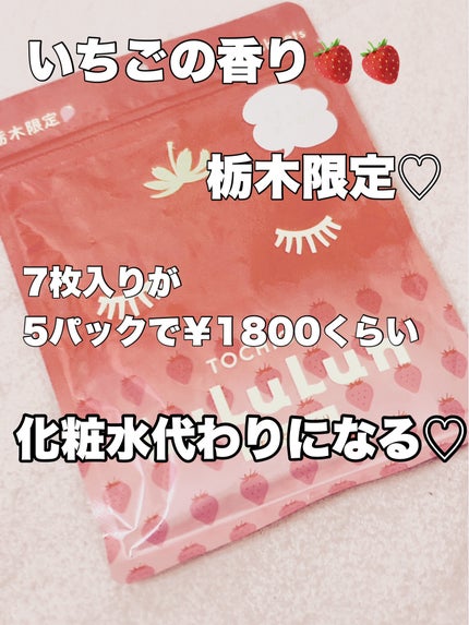 栃木ルルルン(とちおとめの香り)/ルルルン/シートマスク・パックを使ったクチコミ(2枚目)