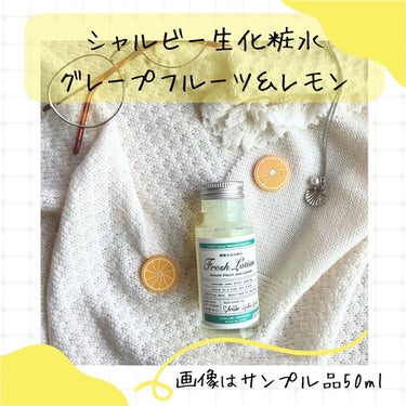 生化粧水 グレープフルーツ & レモン /SHALLBE(シャルビー)/化粧水を使ったクチコミ（2枚目）