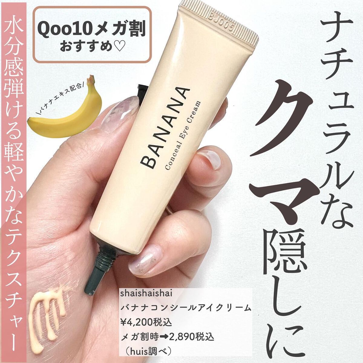 バナナ コンシールアイクリーム/shaishaishai/アイケア・アイクリームを使ったクチコミ(1枚目)