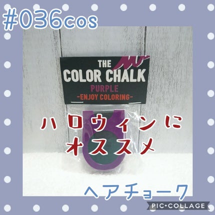 ザ・カラーチョーク/AWESOME STORE/ヘアカラーを使ったクチコミ(1枚目)