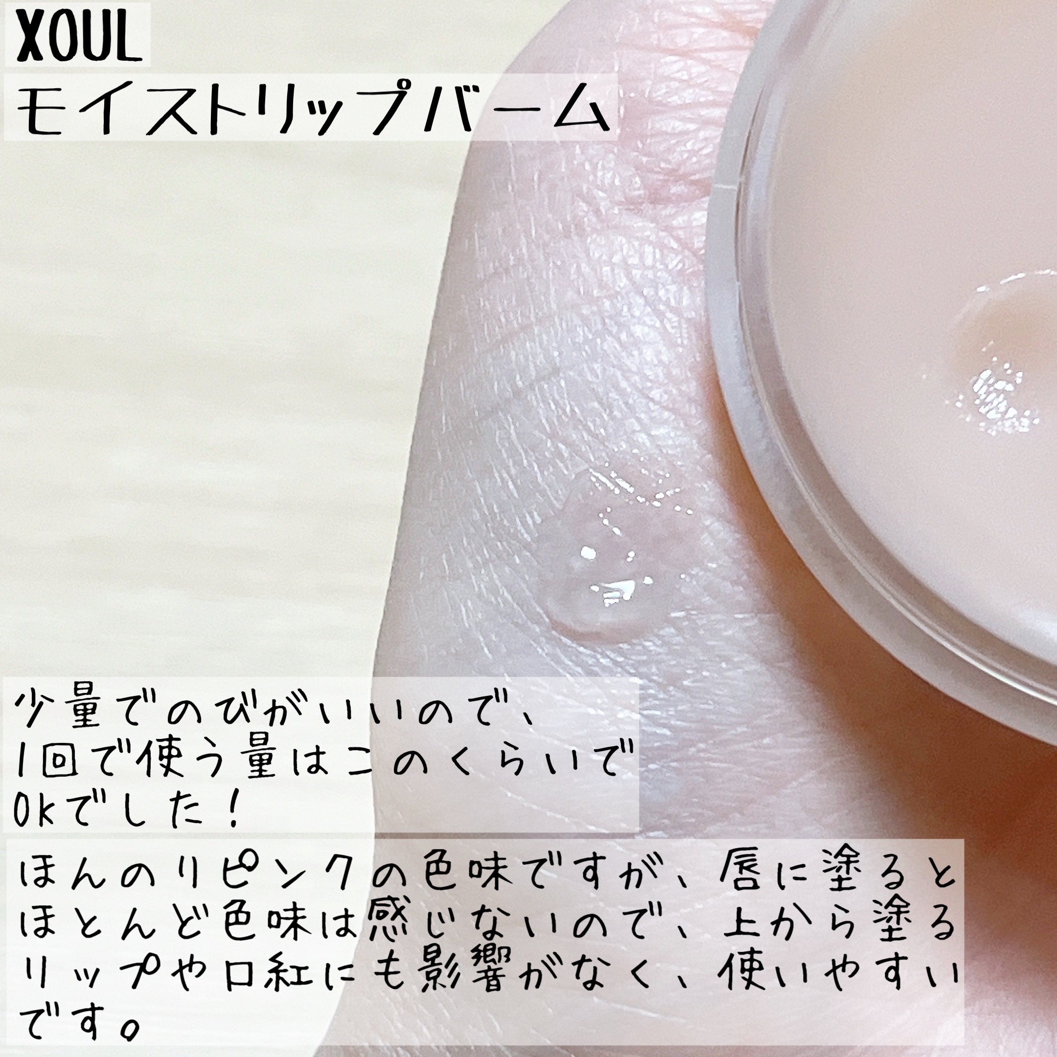 モイストリップバーム/XOUL/リップバームを使ったクチコミ（2枚目）