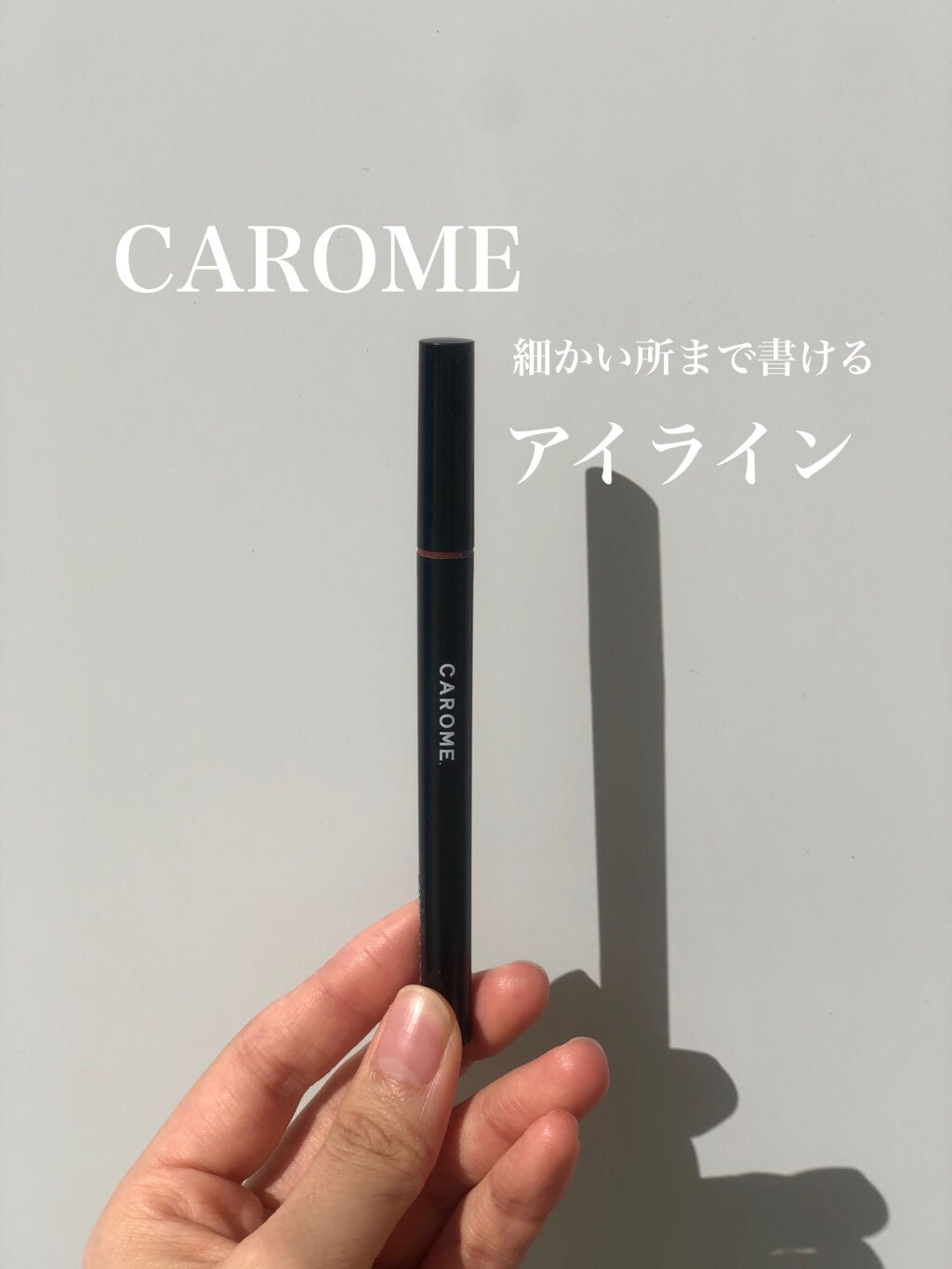 ウォータープルーフ リキッドアイライナー/CAROME./リキッドアイライナーを使ったクチコミ(1枚目)