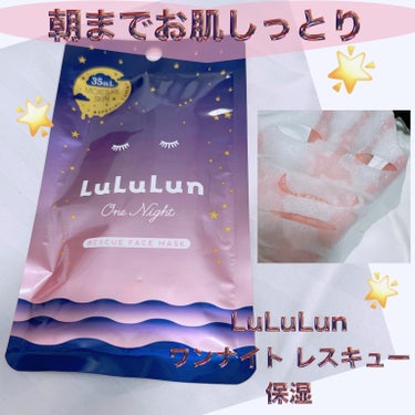 ＼LuLuLunの中で1番好きかも！／
【LuLuLun ワンナイト レスキュー保湿】
脱乾燥のためのフェイスマスク✨
ルルルン史上最大量の美容液35mlが個包装の中にたっぷりヒタヒタ💧

これを使うと、翌日の朝のメイクのりが違うと感じられるので好きなマスクの1つ。
ルルルン自体好きなフェイスマスクですが、その中でも1位2位を争うほどお気に入り。

旅行などで部屋が乾燥している時や、1日中乾燥する場所にいた日の夜に使うと効果を感じやすいと思います☝️
ベタつきがないところも良き！

そしてシートが厚みのあるミルフィーユシートで、ぺターンとしっかり顔に密着してくれ、頬や額がシワシワになりやすいところがピーンと貼れるところが良き！

顔に貼ってから10〜15分経っても首やデコルテまでしっかりケア出来るほど液がしっかり残っています💧

#LuLuLun #ルルルン #フェイスマスク
#ワンナイトレスキュー保湿 #パック
#シートマスク #保湿 #スキンケア
#乾燥対策 #スキンケアレビュー 
#リピ確スキンケア #スキンケアレポ
#ベストスキンケア #スキンケア紹介
 #多才コスメ探検隊 の画像 その0