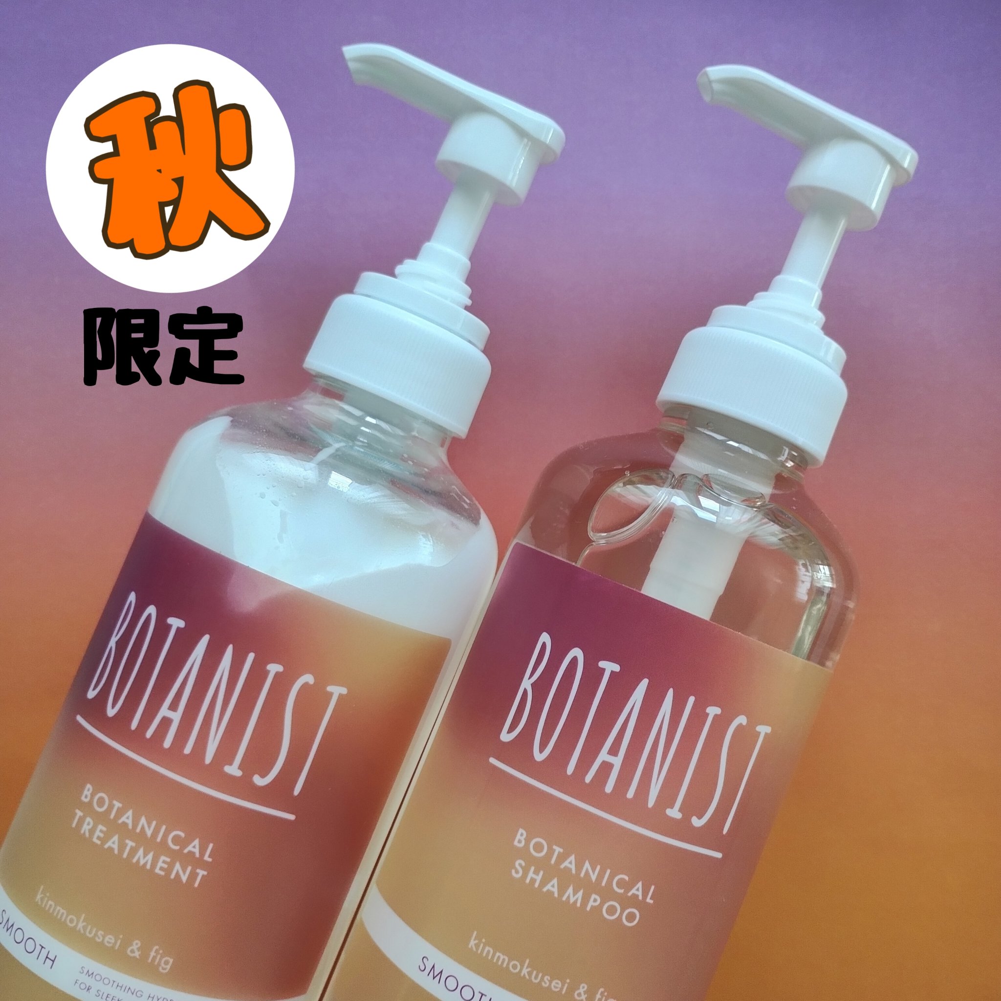 BOTANIST ボタニカルシャンプー/トリートメント　キンモクセイ＆フィグの香り（スムース）のクチコミ「BOTANIST　ボタニカルシャンプー/トリートメント　キンモクセイ＆フィグの香り

金木犀と.....」（1枚目）