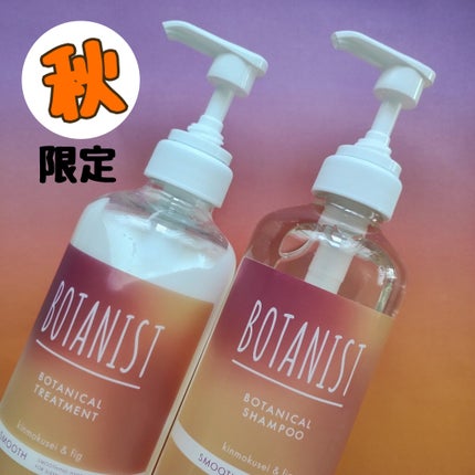 ボタニカルシャンプー/トリートメント キンモクセイ&フィグの香り(スムース)/BOTANIST/市販シャンプーを使ったクチコミ(1枚目)