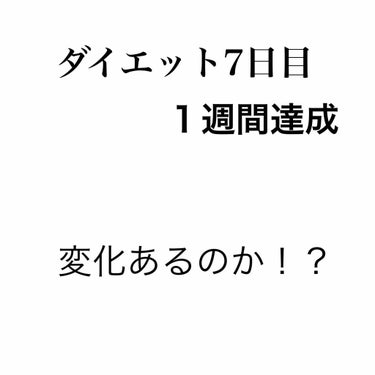 momo on LIPS 「ダイエット7日目.ついに１週間達成出来ました😊しかし、体重は、..」（1枚目）