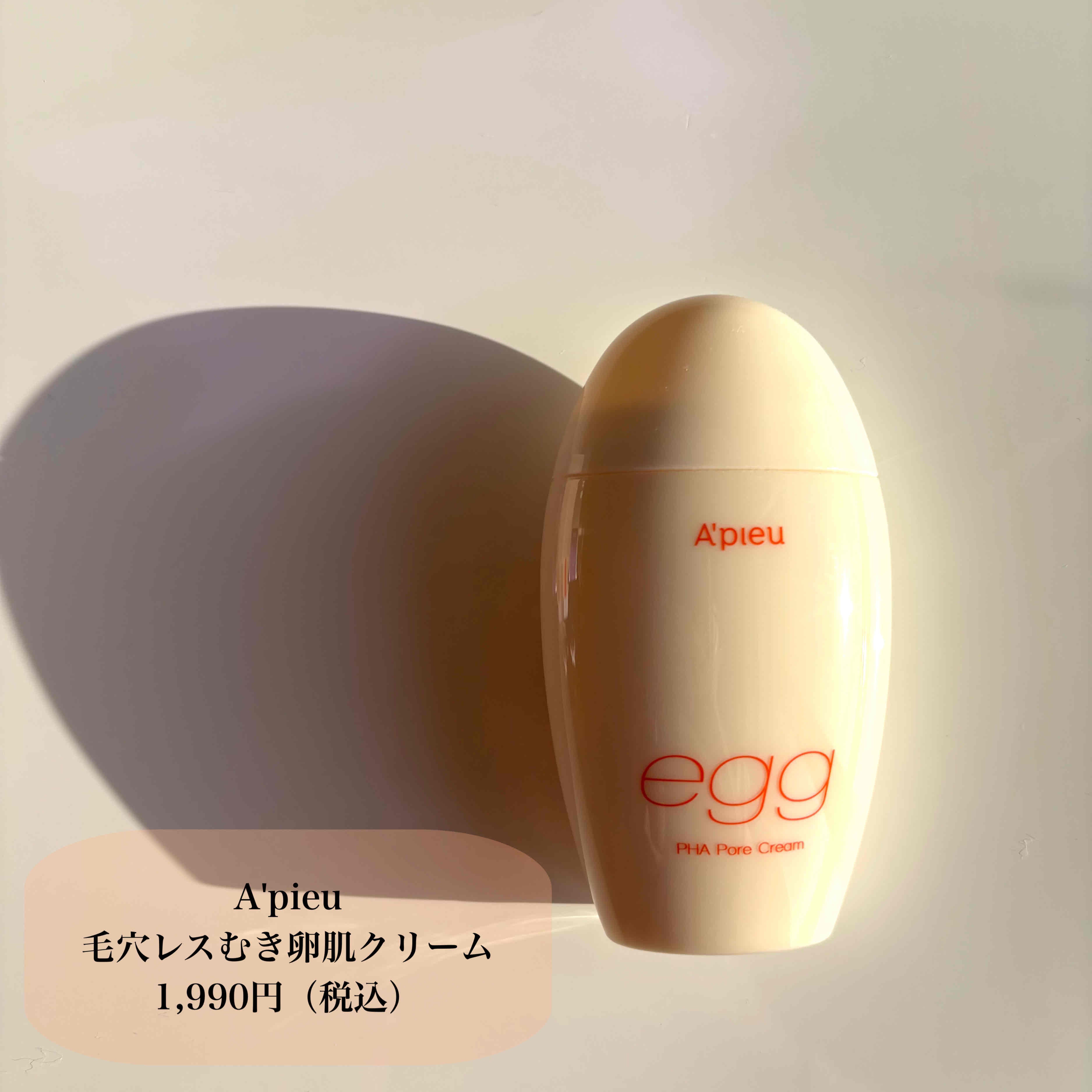 毛穴レスむき卵肌クリーム/A’pieu/フェイスクリームを使ったクチコミ（2枚目）