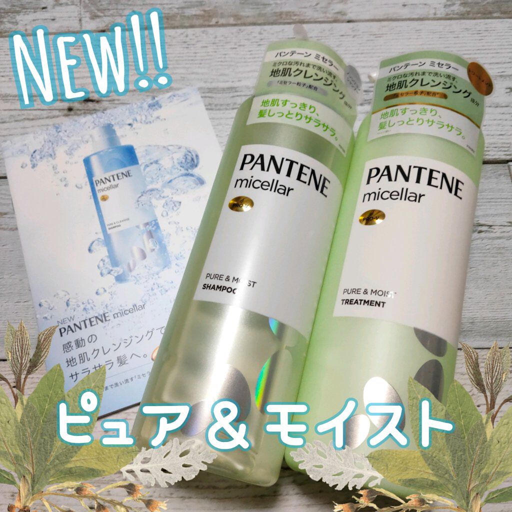 PRO-V ミセラー ピュア&モイスト ノンシリコンシャンプー/トリートメント/パンテーン/市販シャンプーを使ったクチコミ(1枚目)