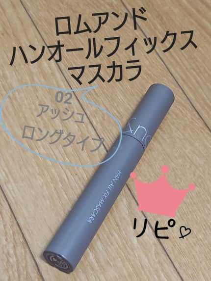 ハンオールフィックスマスカラ/rom&nd/マスカラを使ったクチコミ(1枚目)