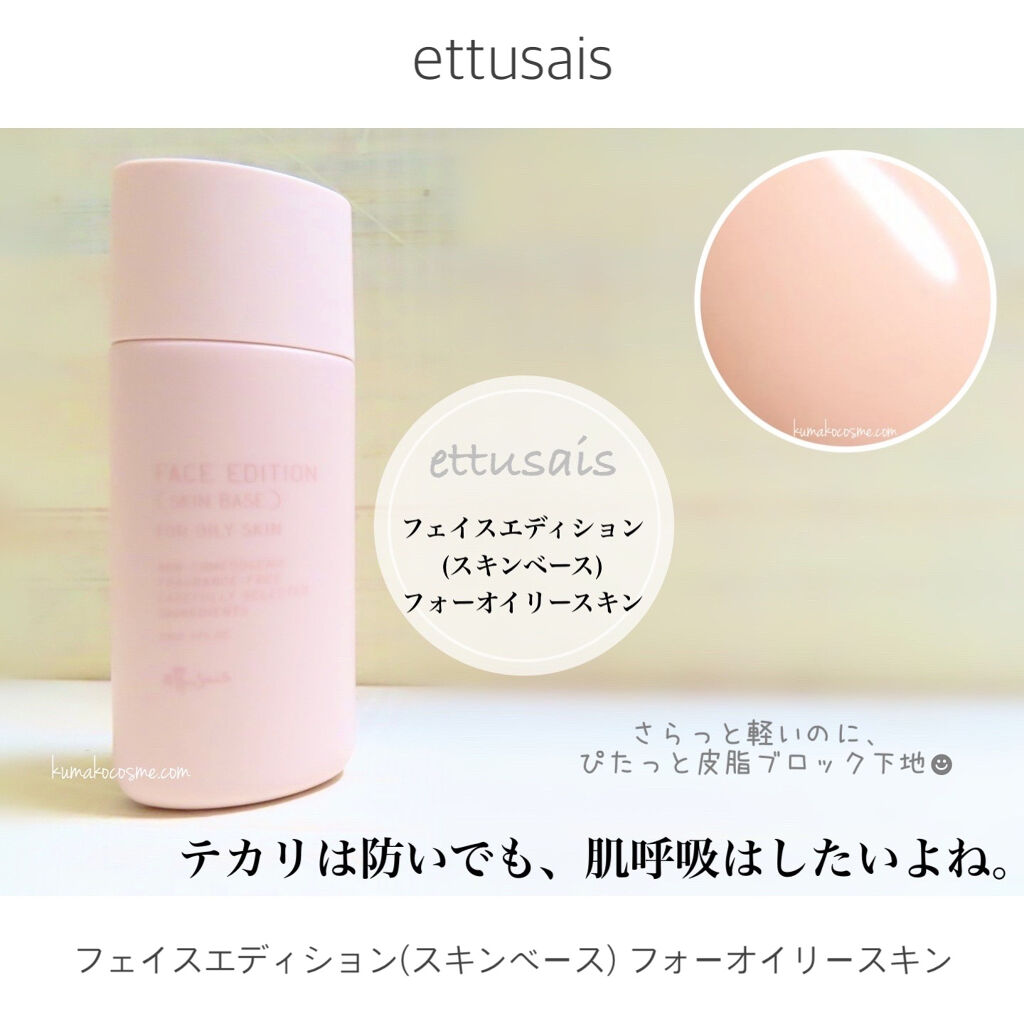 ettusais エテュセ フェイスエディション（スキンベース）フォーオイリースキンのクチコミ「❁⃘ ettusais
　フェイスエディション(スキンベース)フォーオイリースキン


肌呼吸.....」（1枚目）