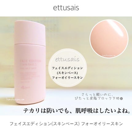 ettusais エテュセ フェイスエディション(スキンベース)フォーオイリースキンのクチコミ「❁⃘ ettusais
フェイスエディション(スキンベース)フォーオイリースキン
肌呼吸.....」(1枚目)