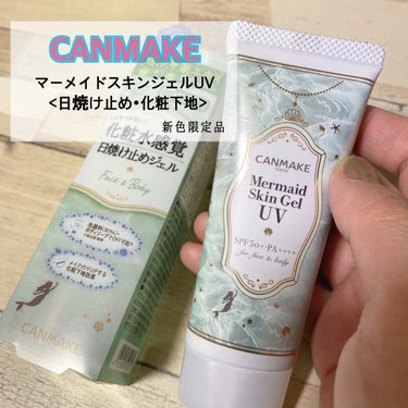 CANMAKE💘マーメイドスキンジェル


この商品前から好きでよく使ってましたが
遂に新色ミントグリーン🍃限定色でた！！


ツボクサ葉エキスは配合なので
お肌に優しい処方でありがたひ😭💗

トーンア