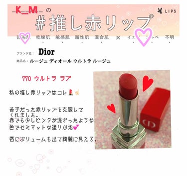 ルージュ ディオール ウルトラ ルージュ/Dior/口紅を使ったクチコミ（1枚目）