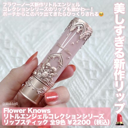 リトルエンジェルコレクションシリーズリップスティック/FlowerKnows/口紅を使ったクチコミ(2枚目)