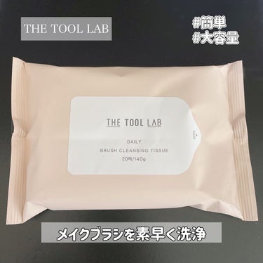 ブラシクレンジングシート/THE TOOL LAB/その他化粧小物を使ったクチコミ（1枚目）