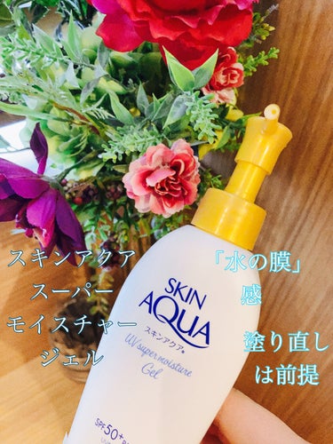 【使った商品】
スキンアクア
スーパーモイスチャージェル
140g
ポンプ

【商品の特徴】
・SPF50+・PA++++ ・圧倒的な心地よさで、未来の肌にも環境にも配慮。軽やかジェルタイプの水膜ベール