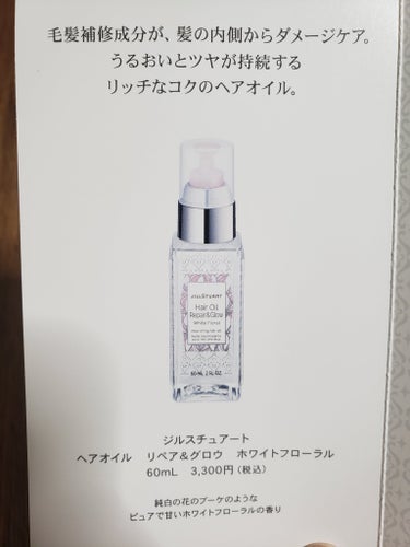 ヘアオイル リペア＆グロウ　ホワイトフローラル/JILL STUART/ヘアオイルの画像