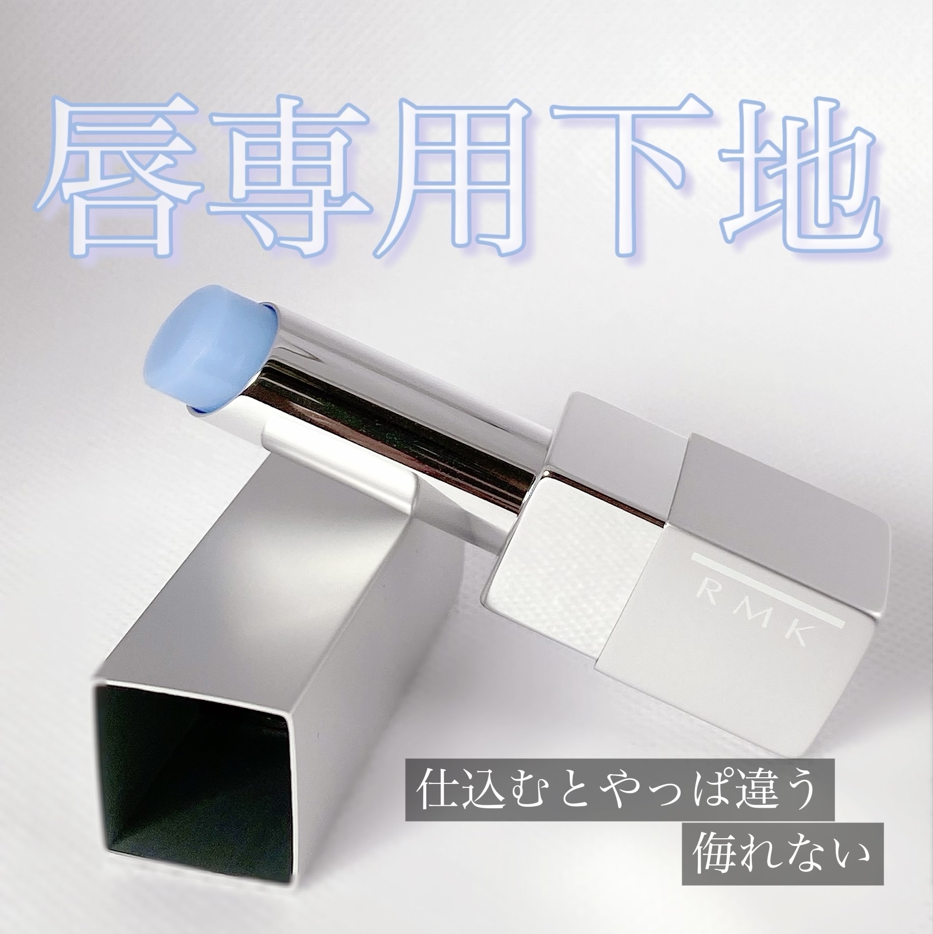 リップベース マット/RMK/リップケアを使ったクチコミ（1枚目）