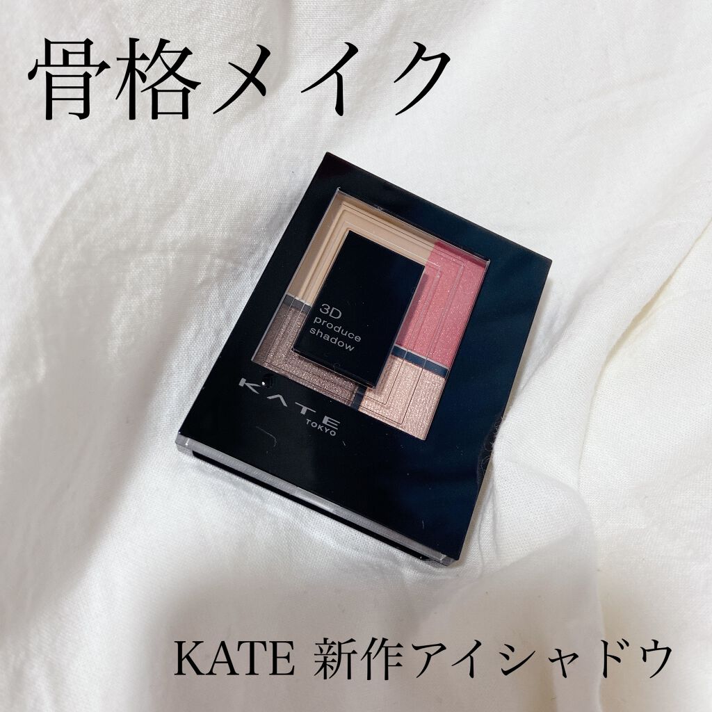 3Dプロデュースシャドウ/KATE/アイシャドウパレットを使ったクチコミ（1枚目）