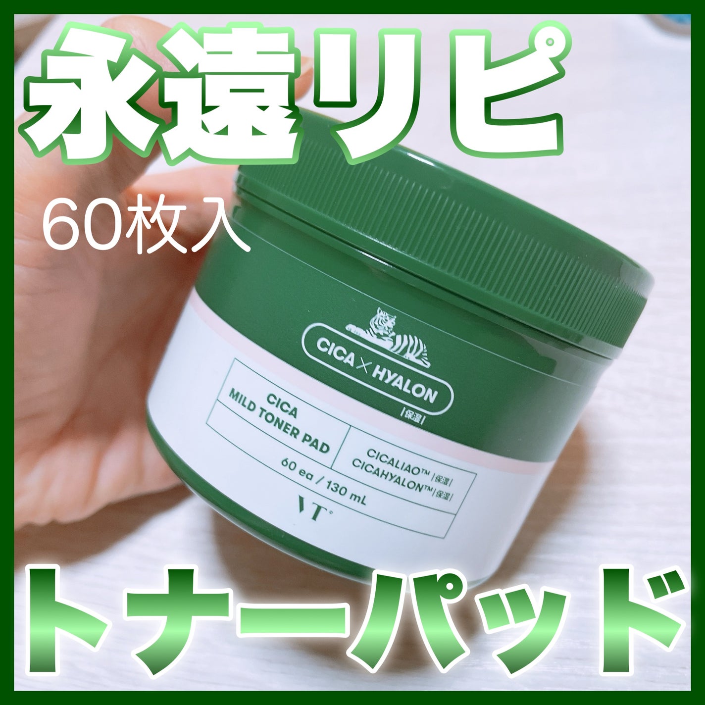 CICA マイルドトナーパッド/VT/トナーパッドを使ったクチコミ(1枚目)