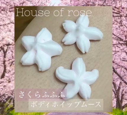 さくらふふふ ボディホイップムース/ハウス オブ ローゼ/ボディミルクを使ったクチコミ(1枚目)