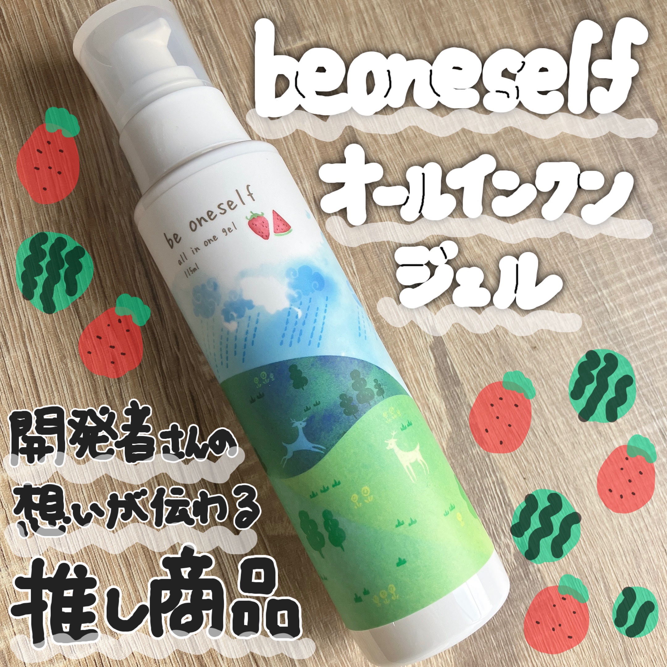 オールインワンジェル/be oneself/オールインワン化粧品を使ったクチコミ（1枚目）