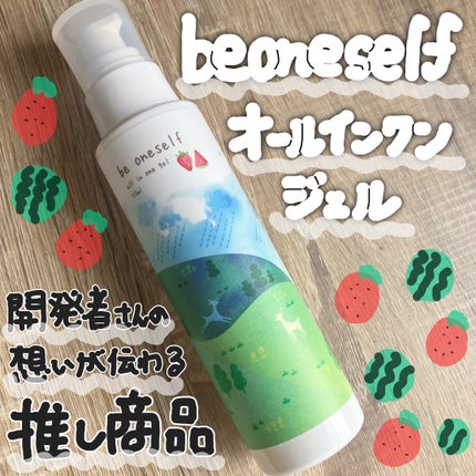 オールインワンジェル/be oneself/オールインワン化粧品を使ったクチコミ(1枚目)