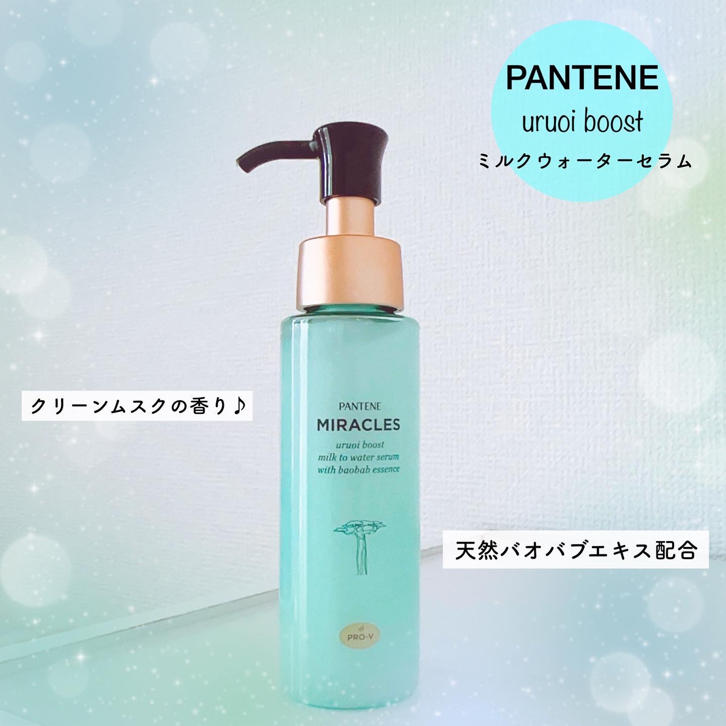 ミラクルズ うるおいブーストミルクウォーターセラム/パンテーン/アウトバストリートメントを使ったクチコミ（1枚目）
