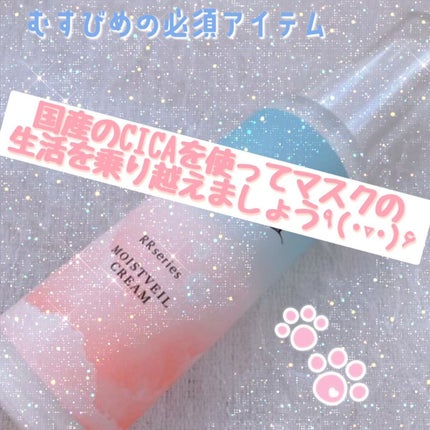 RR モイストベールクリーム/Resetica(リセチカ)/乳液を使ったクチコミ(1枚目)
